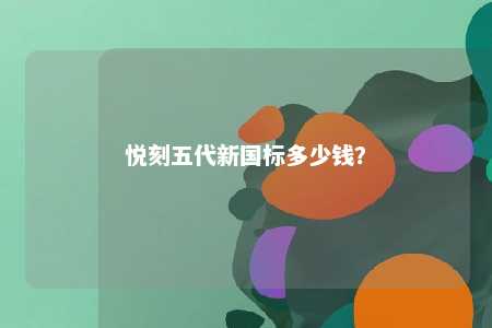 悦刻五代新国标多少钱？ 